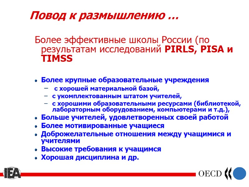 Повод к размышлению … Более эффективные школы России (по результатам исследований PIRLS, PISA и